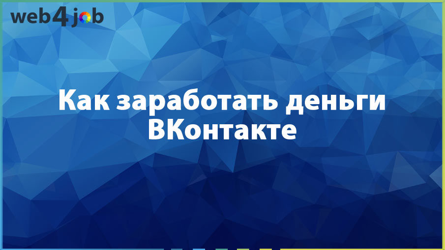 Как заработать деньги ВКонтакте