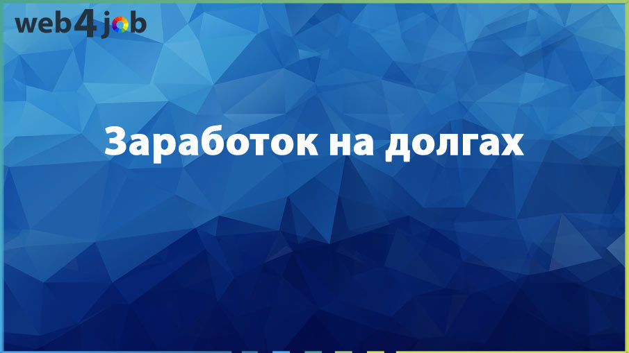 Заработок на долгах
