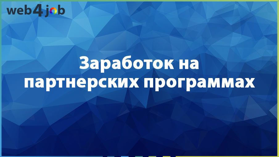 Заработок на партнерских программах