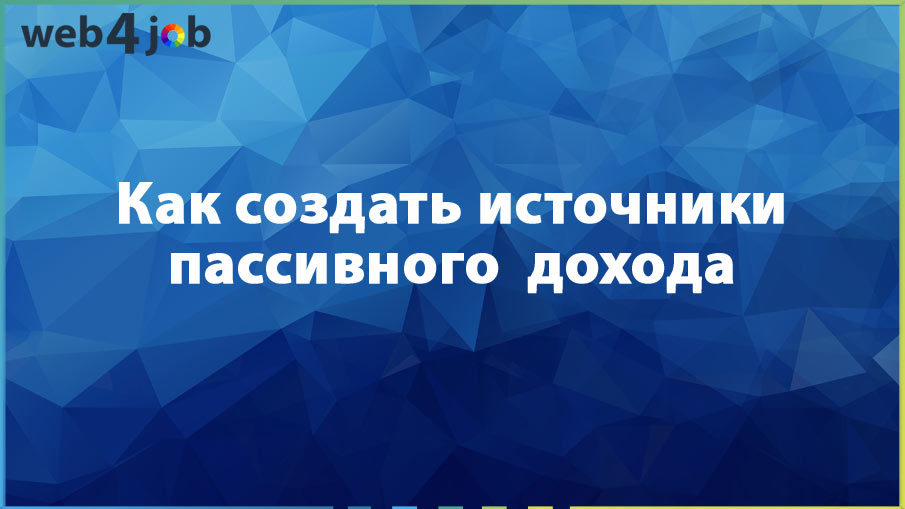 Как создать источники пассивного дохода