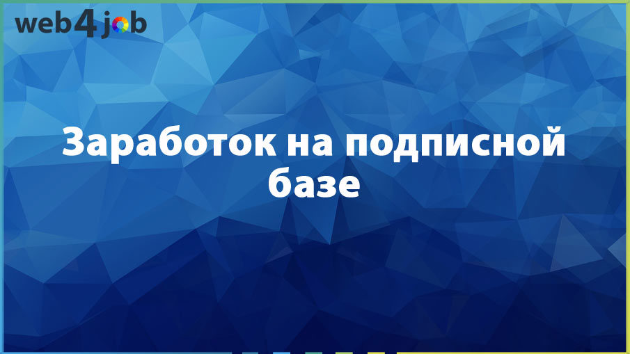 Заработок на подписной базе