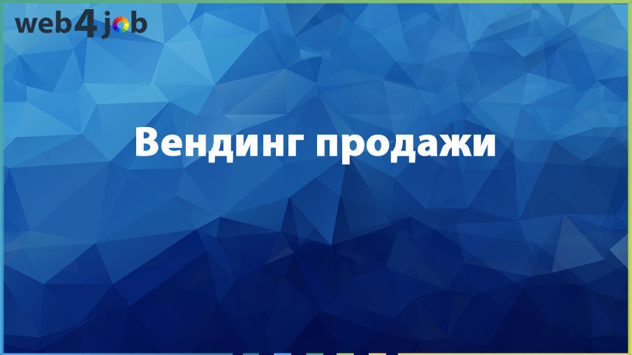 Вендинг продажи