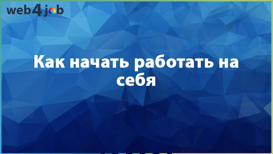 Как начать работать на себя