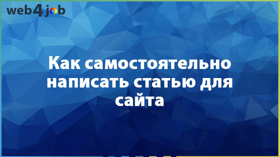 Как самостоятельно написать статью для сайта