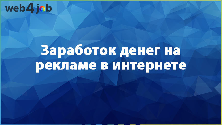 Заработок денег на рекламе в интернете