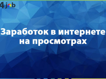 Заработок в интернете на просмотрах