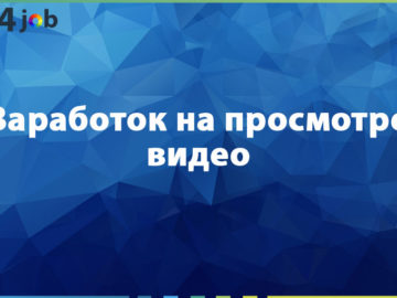 Заработок на просмотре видео
