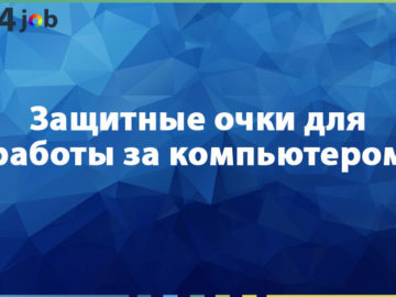 Защитные очки для работы за компьютером