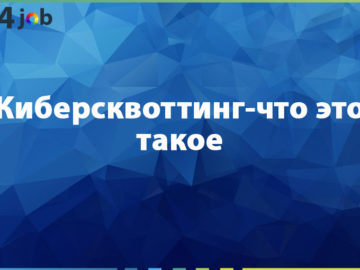 Киберсквоттинг-что это такое