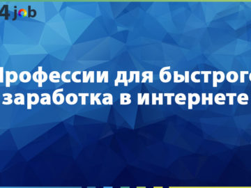 Профессии для быстрого заработка в интернете