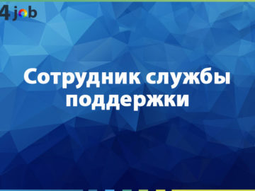 Сотрудник службы поддержки