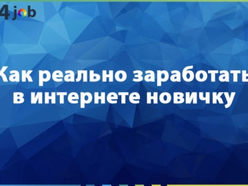 Как реально заработать в интернете новичку