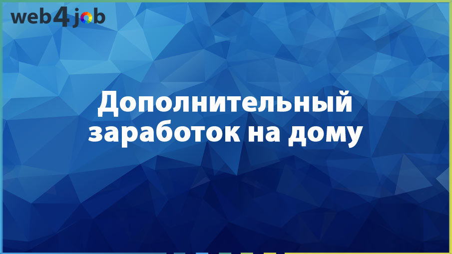 Дополнительный заработок на дому