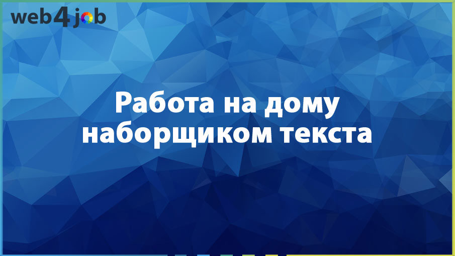 Работа на дому наборщиком текста