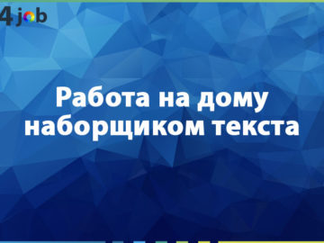 Работа на дому наборщиком текста