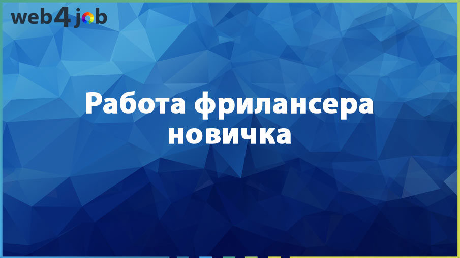 Работа фрилансера новичка