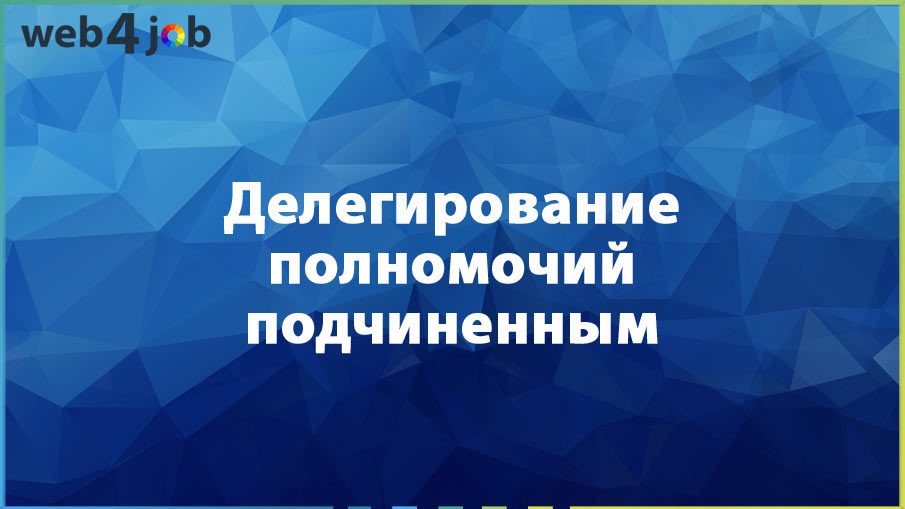 Делегирование полномочий подчиненным