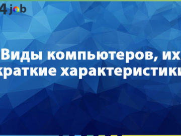 Виды компьютеров, их краткие характеристики