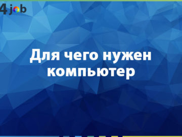 Для чего нужен компьютер