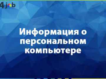 Информация о персональном компьютере