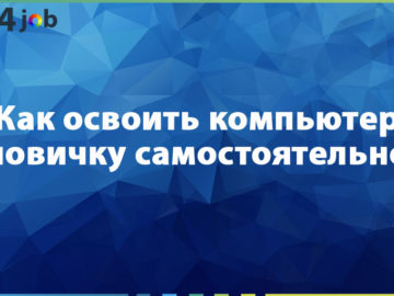 Как освоить компьютер новичку самостоятельно