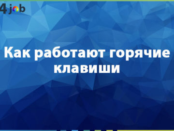 Как работают горячие клавиши