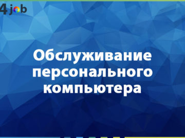 Обслуживание персонального компьютера