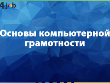 Основы компьютерной грамотности