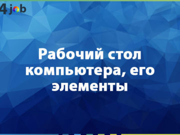 Рабочий стол компьютера, его элементы