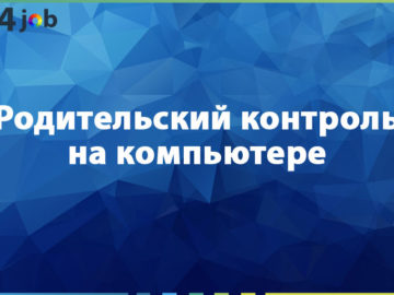 Родительский контроль на компьютере