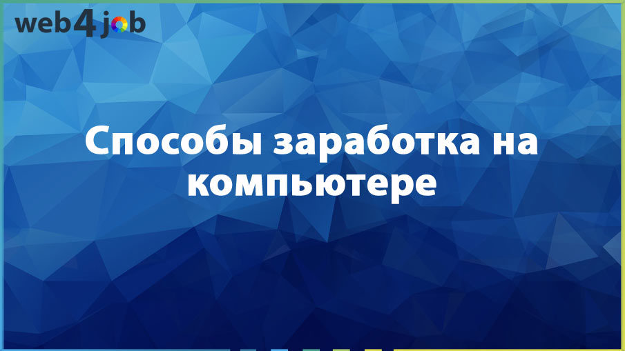 Способы заработка на компьютере