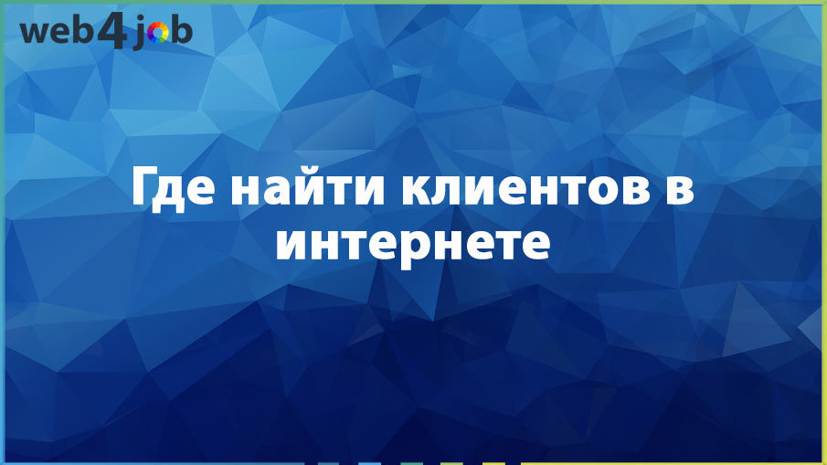 Где найти клиентов в интернете