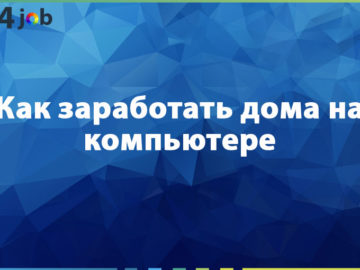 В этой статье мы поговорим на тему Как заработать дома на компьютере, преимущества удаленной работы, возможные способы заработка.