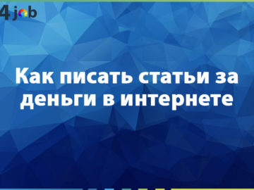 Как писать статьи за деньги в интернете