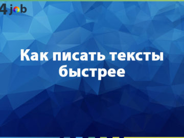 Как писать тексты быстрее