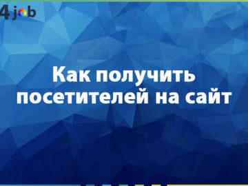 Как получить посетителей на сайт