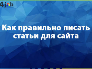 Как правильно писать статьи для сайта