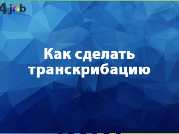 Как сделать транскрибацию