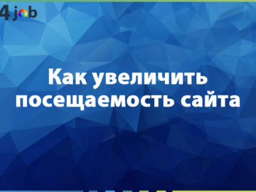 Как увеличить посещаемость сайта