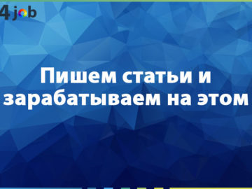 Пишем статьи и зарабатываем на этом