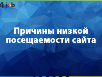 Причины низкой посещаемости сайта