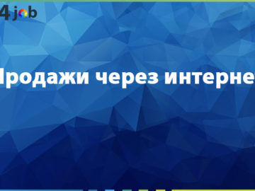 Продажи через интернет