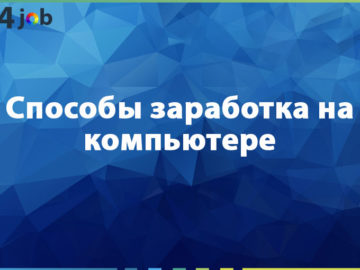 Способы заработка на компьютере
