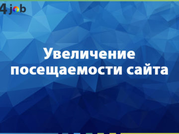 Увеличение посещаемости сайта