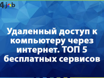 Удаленный доступ к компьютеру через интернет. ТОП 5 бесплатных сервисов