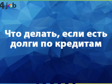 Что делать, если есть долги по кредитам