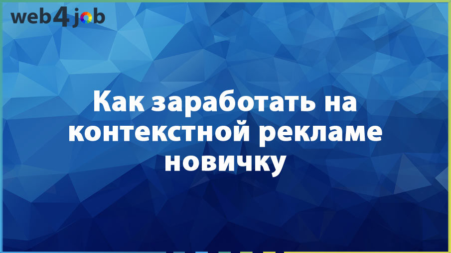 Как заработать на контекстной рекламе новичку