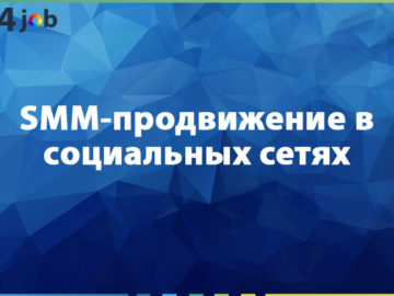 SMM-продвижение в социальных сетях