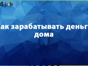 Как зарабатывать деньги дома