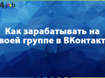 Как зарабатывать на своей группе в ВКонтакте
